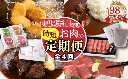 [定期便4回]調理手間なし 定期便 M カネ吉山本 [Y192W] ビーフシチュー ローストビーフ カレー コロッケ 近江牛 惣菜 かんたん 簡単 人気 時短