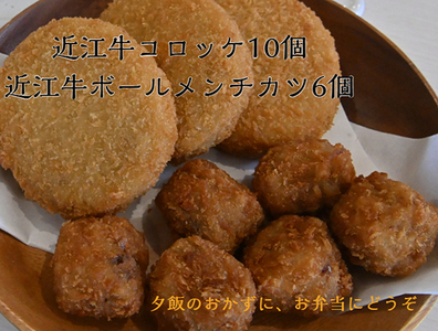 近江牛コロッケ 80g × 10個 近江牛ボールメンチカツ 17g × 6個 セット[AB101W] 惣菜 コロッケ メンチカツ 少量 お試し おかず 弁当