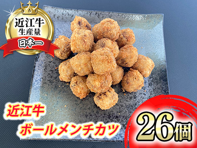 近江牛 ボール メンチカツ 17g × 26個 [AB102W] メンチカツ 弁当 惣菜 おかず