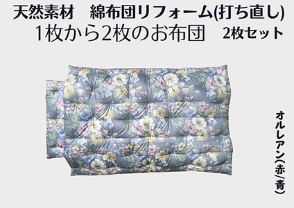 ふとん 打ち直し シングルサイズ オルレアン柄 やわらかい生地 2枚組 [CW130W] 布団