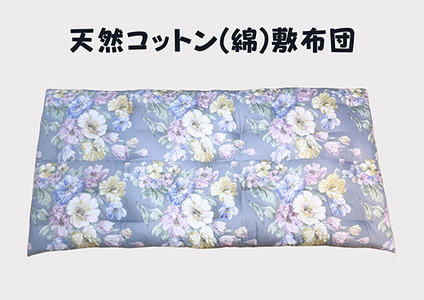 ワタセ工場製造 極上 もめん綿入り 敷き布団 オルレアン柄 1枚 ブルー [CW132W] 敷布団