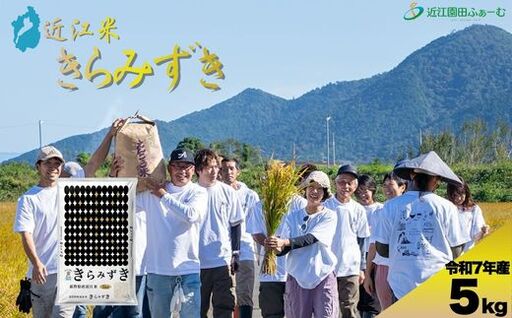 環境こだわり米 きらみずき 5kg[Q004W]