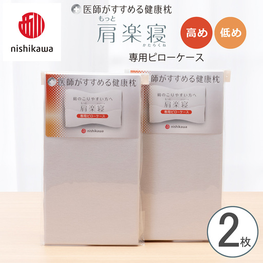 [nishikawa/西川] New医師がすすめる健康枕 肩楽寝専用ピローケース2枚組 配色:グレー[P412W]