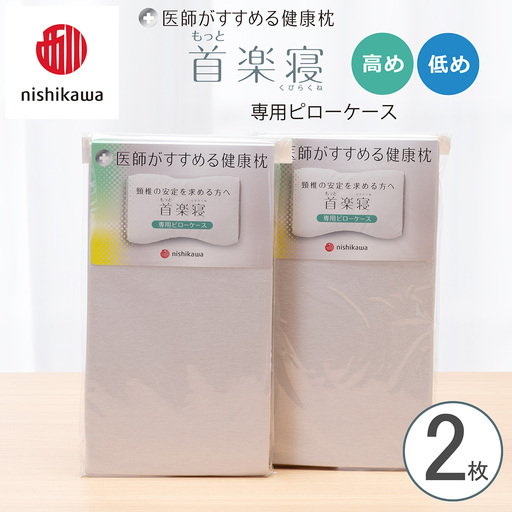 [nishikawa/西川] New医師がすすめる健康枕 もっと首楽寝専用ピローケース2枚組 配色:グレー[P415W]