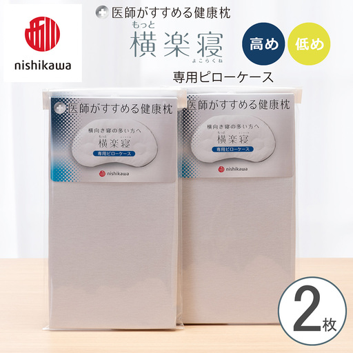 [nishikawa/西川] New医師がすすめる健康枕 もっと横楽寝専用ピローケース2枚組 配色:グレー[P418W]