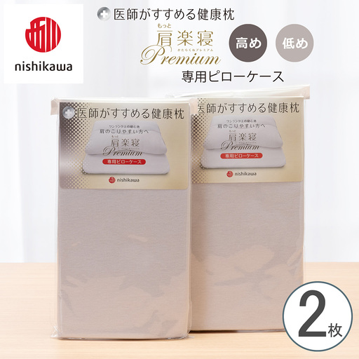 [nishikawa/西川] New医師がすすめる健康枕 もっと肩楽寝プレミアム専用ピローケース2枚組 配色:グレー[P421W]