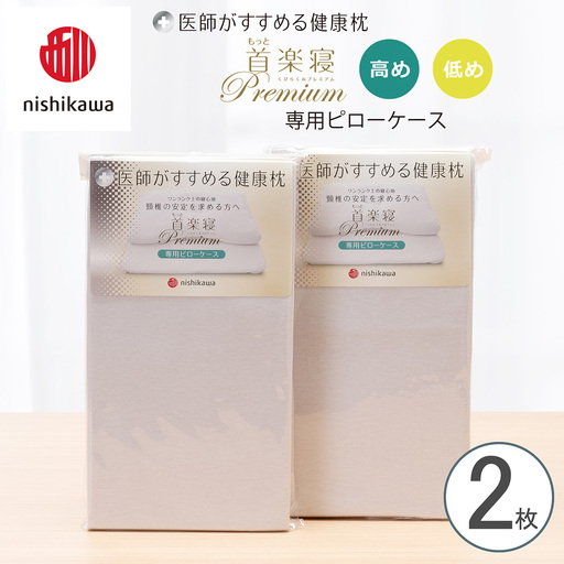 [nishikawa/西川] New医師がすすめる健康枕 もっと首楽寝プレミアム専用ピローケース2枚組 配色:グレー[P424W]