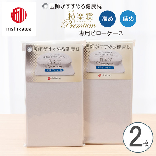 [nishikawa/西川] New医師がすすめる健康枕 もっと横楽寝プレミアム専用ピローケース2枚組 配色:グレー[P427W]