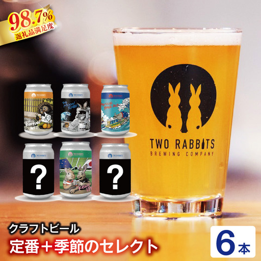 TWO RABBITS BREWING 定番4種と季節のクラフトビール×6本セット[DN21W]