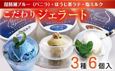 近江の手作りジェラートセット【フレーバー2個ずつ/6個入り】【120ml×6個】【DC01U】