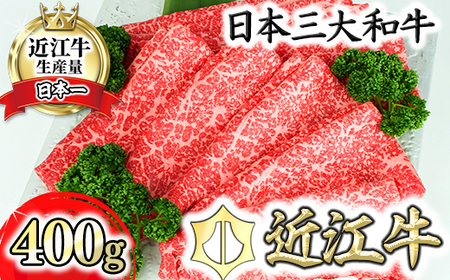 [A5ランク]近江牛 究極の赤身 モモすき焼用400g