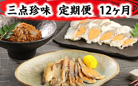 近江本にごろ ふなずし「三点珍味」定期便(12か月連続お届け)