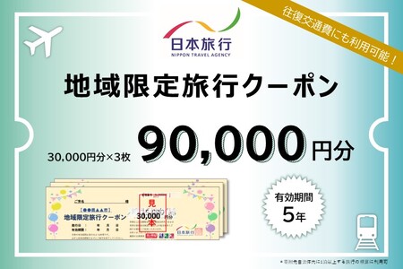 滋賀県草津市 日本旅行 地域限定旅行クーポン9万円分 [0446]