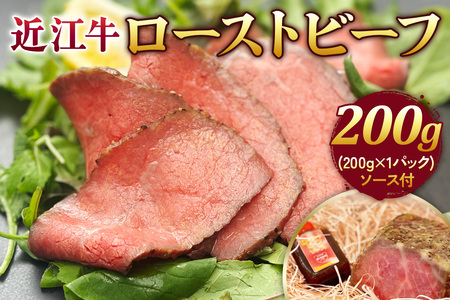 近江牛 ローストビーフ ブロック 200g (200g×1パック) ソース付|国産 日本三大和牛 高級 牛肉 [0437]