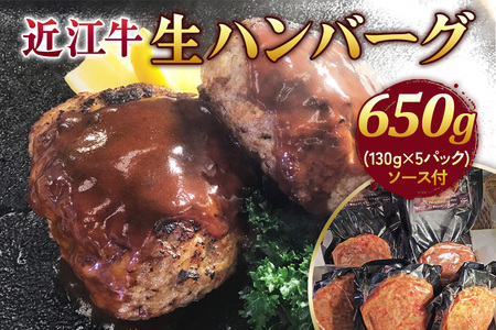 近江牛 生ハンバーグ (近江牛7:鹿児島豚3) 650g (130g×5) ソース付|国産 日本三大和牛 高級 牛肉 ハンバーグ [0440]