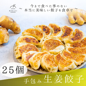 餃子 手包み生姜餃子 25個入り 餃子屋はまだ