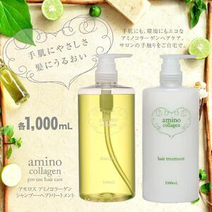 [美容室専売品]アモロス アミノコラーゲン シャンプー&ヘアトリートメント 1000ml×各1本