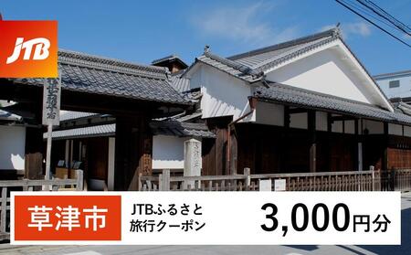 [草津市]JTBふるさと旅行クーポン(3,000円分)有効期間3年(Eメール発行)