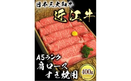 近江牛 A5ランク 肩ロース すき焼用 400g