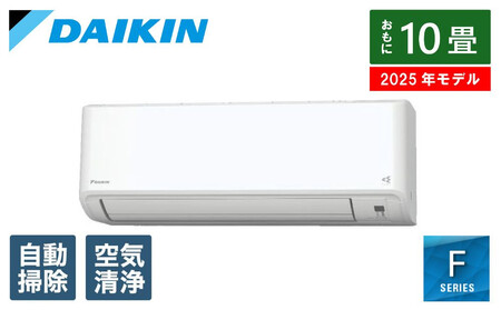 ダイキン　エアコン 2025年 Fシリーズ  AN285AFS-W [おもに10畳用 /100V]【標準工事費込み】【配送不可地域：沖縄・離島】