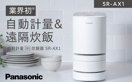 パナソニック 炊飯器 2合 IH 無洗米 全自動 スマホ連携 遠隔炊飯 SR-AX1-W ホワイト