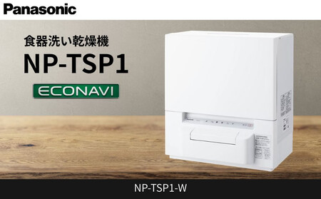 パナソニック 食器洗い乾燥機 NP-TSP1-W