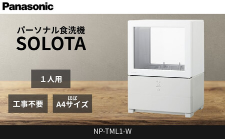 パナソニック 食器洗い乾燥機 NP-TML1-W