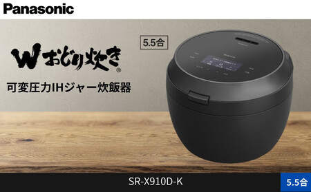 パナソニック 可変圧力IHジャー炊飯器 5.5合 おどり炊き ビストロ SR-X910D-K 炊飯容量1.0L ブラック