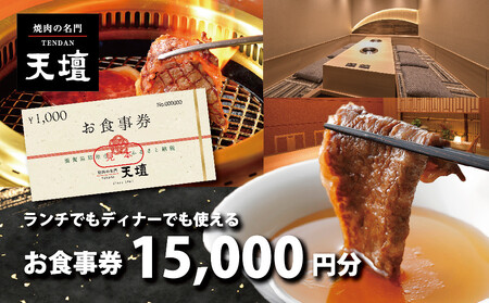 焼肉の名門天壇草津店でご利用いただけるお食事券 15000円分