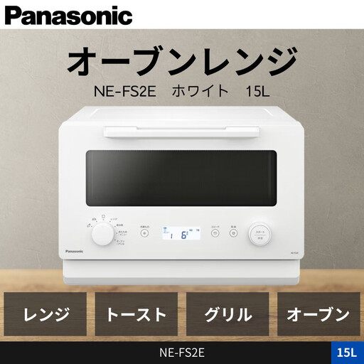 パナソニック オーブンレンジ NE-FS2E-W 容量15L ホワイト
