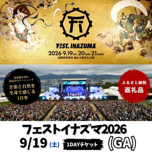 [2026年9月19日開催]FEST.INAZUMA2026(GA) 19日券 草津市ふるさと納税枠