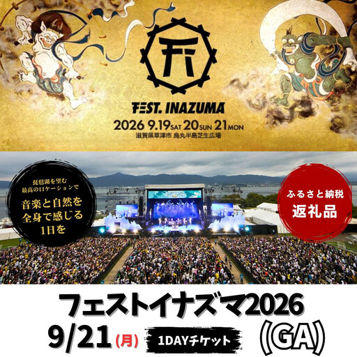 [2026年9月21日開催]FEST.INAZUMA2026(GA) 21日券 草津市ふるさと納税枠