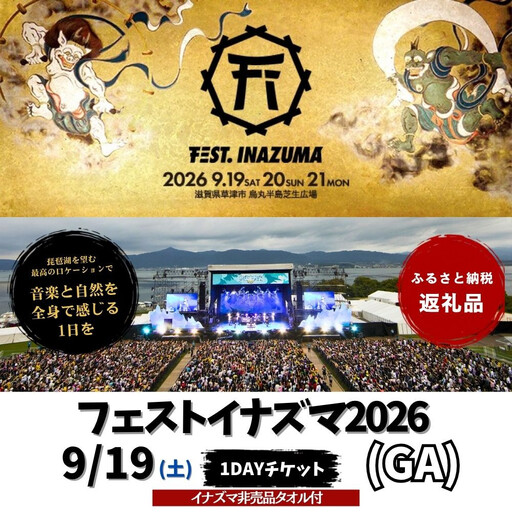 [2026年9月19日開催]FEST.INAZUMA2026(GA+特典) 19日券 草津市ふるさと納税枠