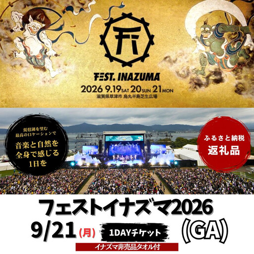 [2026年9月21日開催]FEST.INAZUMA2026(GA+特典) 21日券 草津市ふるさと納税枠