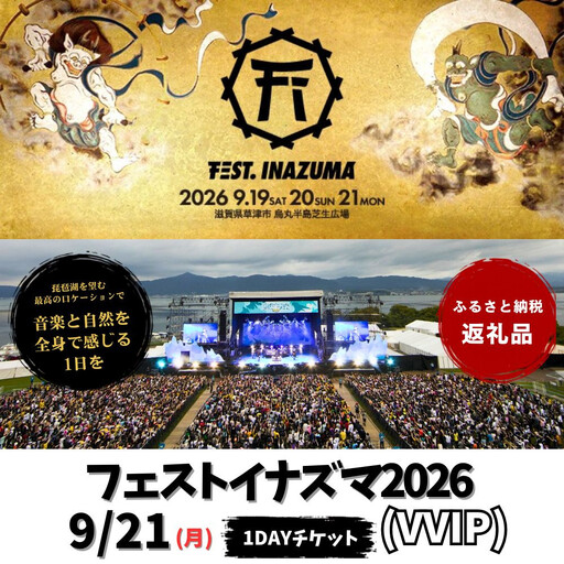 [2026年9月21日開催]FEST.INAZUMA2026(VVIP)21日券 草津市ふるさと納税枠
