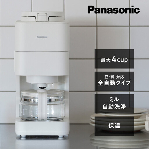 パナソニック コーヒーメーカー 全自動 ミル付き 沸騰浄水機能 デカフェ豆コース搭載 NC-A58-W ホワイト | Panasonic コンパクト 煮詰まり軽減 白