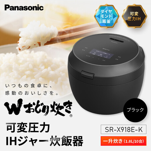 パナソニック 可変圧力IHジャー炊飯器　SR-X918E-K　炊飯容量1合～1升　ブラック