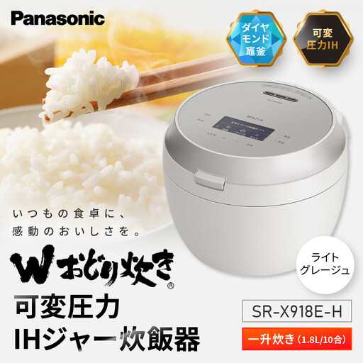 パナソニック 可変圧力IHジャー炊飯器　SR-X918E-H　炊飯容量1合～1升　ライトグレージュ