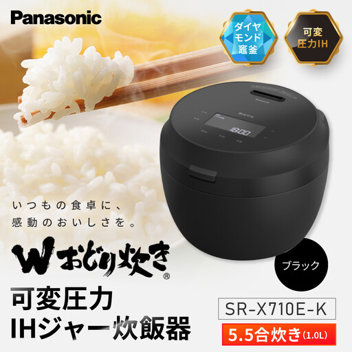 パナソニック 可変圧力IHジャー炊飯器　SR-X710E-K　炊飯容量0.5～5.5合　ブラック