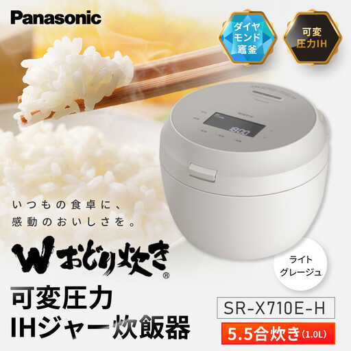 パナソニック 可変圧力IHジャー炊飯器　SR-X710E-H　炊飯容量0.5～5.5合　ライトグレージュ