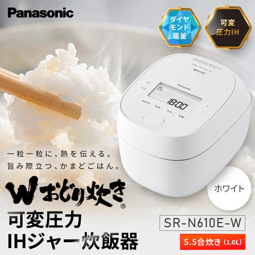 パナソニック 可変圧力IHジャー炊飯器　SR-N610E-W　炊飯容量0.5～5.5合　ホワイト