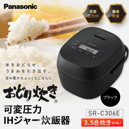 パナソニック 可変圧力IHジャー炊飯器　SR-C306E-K　炊飯容量0.5~3.5合　ブラック