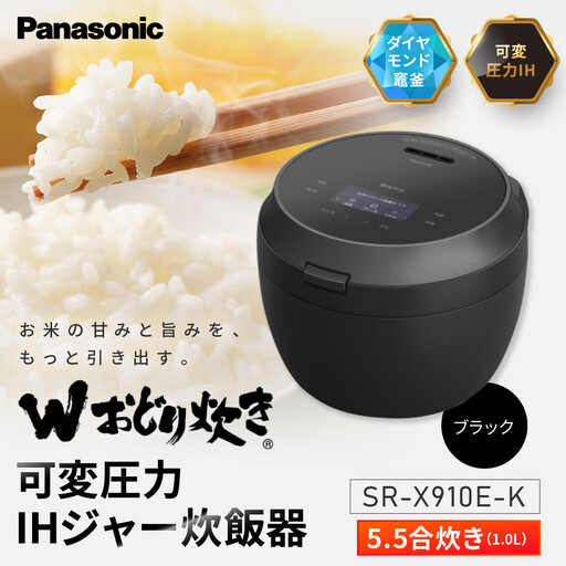 パナソニック 可変圧力IHジャー炊飯器　SR-X910E-Ｋ　炊飯容量0.5～5.5合　ブラック