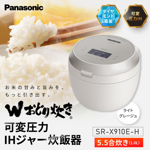 パナソニック 可変圧力IHジャー炊飯器　SR-X910E-H　炊飯容量0.5～5.5合　ライトグレージュ