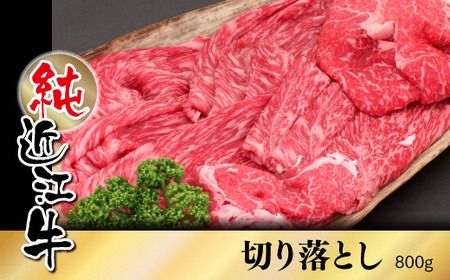 純近江牛切り落とし 800g [0336] | 近江牛 肉 切り落とし 国産 三大和牛