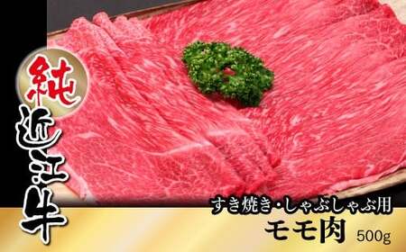 純近江牛すき焼き・しゃぶしゃぶ用モモ肉 500g [0337] | 近江牛 ロース モモ すき焼き しゃぶしゃぶ 牛 肉 三大和牛