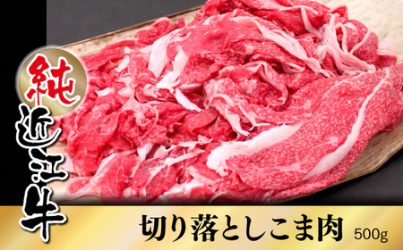 純近江牛切り落としこま肉 500g [0342] | 近江牛 こま肉 こま切れ 切り落とし 牛 肉 三大和牛