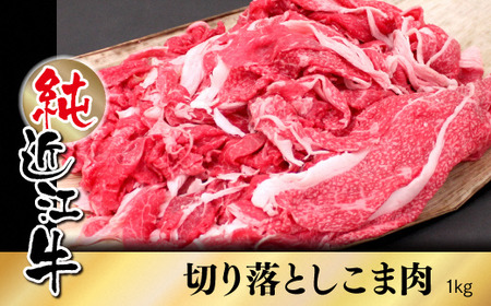 純近江牛切り落としこま肉 1kg [0344] | 近江牛 こま肉 こま切れ 切り落とし 牛 肉