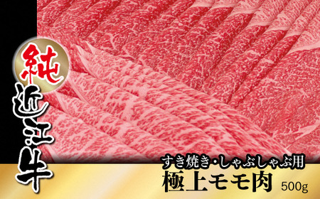 純近江牛すき焼き・しゃぶしゃぶ用極上モモ肉 500g [0347]