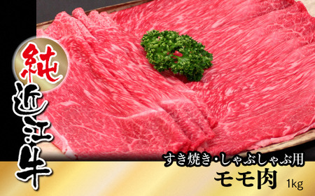 純近江牛すき焼き・しゃぶしゃぶ用モモ肉 1kg [0350] | 近江牛 モモ すき焼き しゃぶしゃぶ 牛 肉